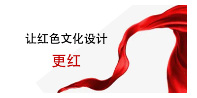 注意事項來了，讓紅色文化設計更紅