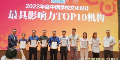 聚橋文創(chuàng)榮獲“2023年度中國學校文化設計最具影響力TOP10機構(gòu)”