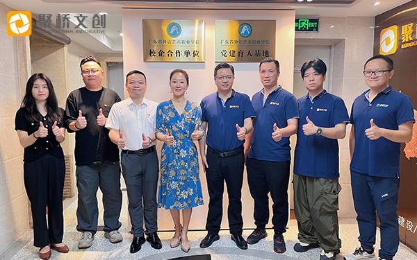黨建引領(lǐng)共發(fā)展，校企合作啟新篇 ——廣東省外語藝術(shù)職業(yè)學院與聚橋文創(chuàng)舉行校企黨建協(xié)同育人基地揭牌儀式