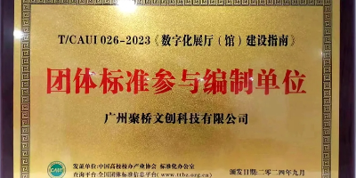 聚橋文創參編行業規程：《數字化展廳（館）建設指南》正式發布